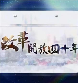 改革开放四十年在线观看和下载