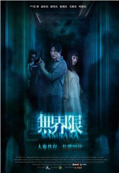 无界限在线观看和下载