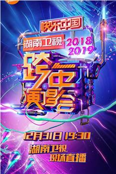 2018-2019湖南卫视跨年演唱会在线观看和下载