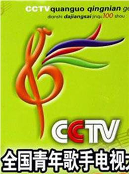 第四届全国青年歌手电视大奖赛在线观看和下载