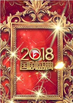 安徽卫视2018国剧盛典在线观看和下载
