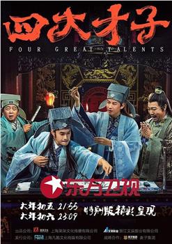 四大才子在线观看和下载