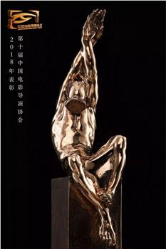 第十届中国电影导演协会年度奖在线观看和下载