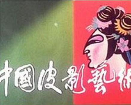 中国皮影艺术在线观看和下载