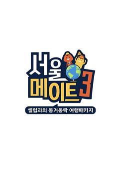 Seoul Mate 第三季在线观看和下载