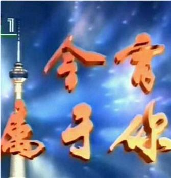 1993年CCTV央视35周年台庆晚会《今宵属于你》在线观看和下载
