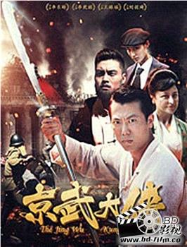 京武大侠在线观看和下载