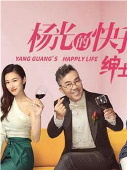 杨光的快乐生活之绅士品格在线观看和下载