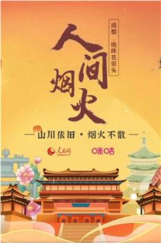 人间烟火在线观看和下载