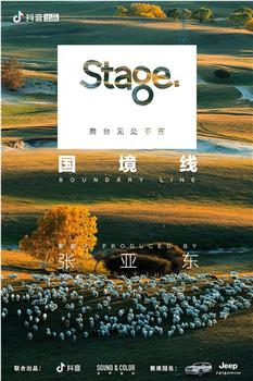 Stage舞台第三季：国境线在线观看和下载