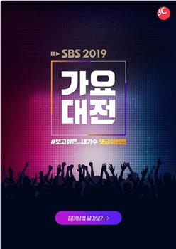 2019 SBS歌谣大战在线观看和下载