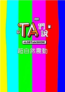 TA们说 超自然震动在线观看和下载