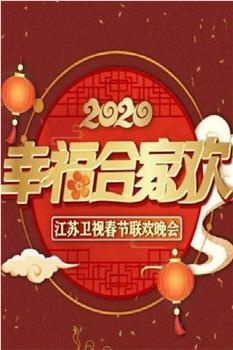 2020年江苏卫视春节联欢晚会在线观看和下载