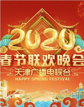 2020天津卫视春节联欢晚会在线观看和下载