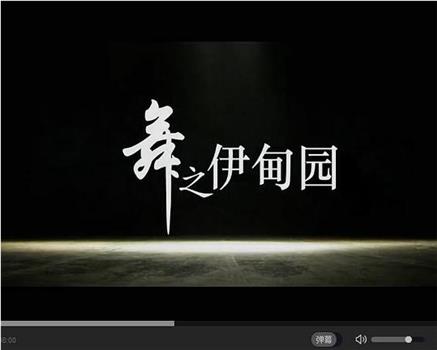舞之伊甸园在线观看和下载