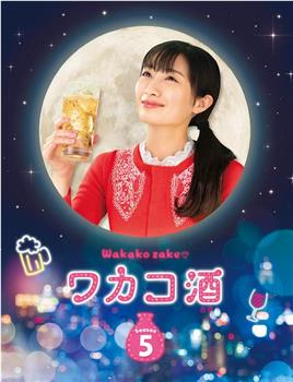和歌子酒 第五季在线观看和下载
