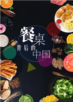 餐桌背后的中国在线观看和下载