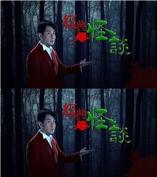 经典怪谈在线观看和下载