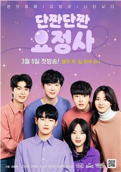 단짠단짠 요정사在线观看和下载
