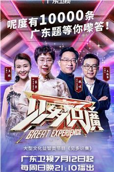 见多识广 第2季在线观看和下载