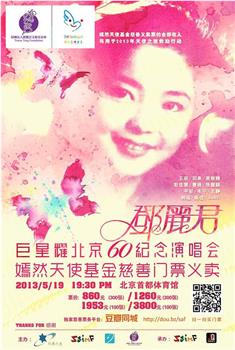 追梦——巨星耀北京邓丽君60周年纪念演唱会在线观看和下载