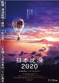 日本沉没2020 剧场剪辑版 -不沉的希望-在线观看和下载