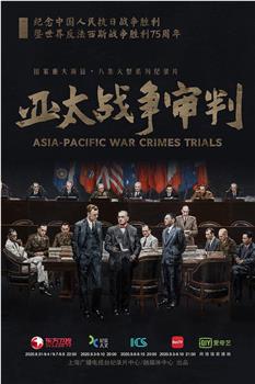 亚太战争审判在线观看和下载