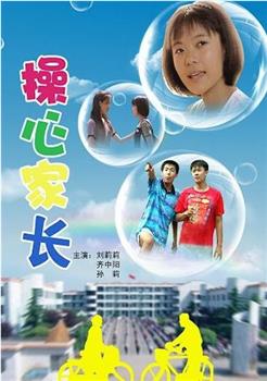 操心家长在线观看和下载