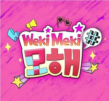 Weki Meki，干嘛呢？在线观看和下载