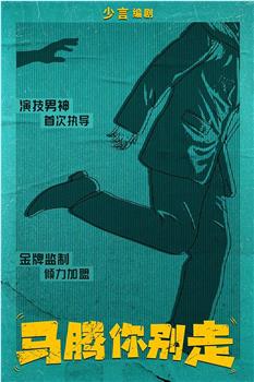 马腾你别走！在线观看和下载
