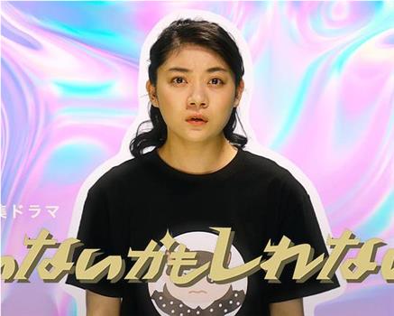 也许不存在在线观看和下载