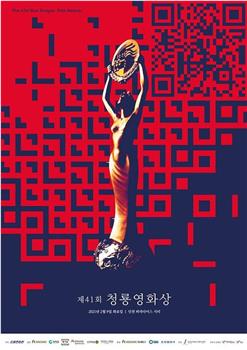 第41届韩国青龙电影奖在线观看和下载