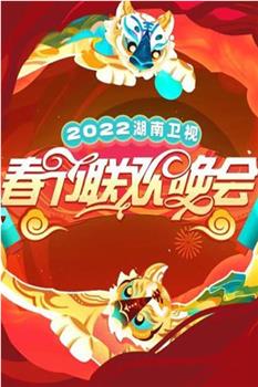 2022湖南卫视春节联欢晚会在线观看和下载