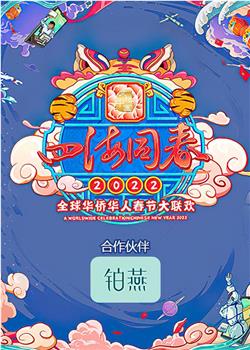 四海同春2022全球华侨华人春节大联欢在线观看和下载
