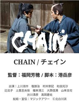 CHAIN/チェイン在线观看和下载