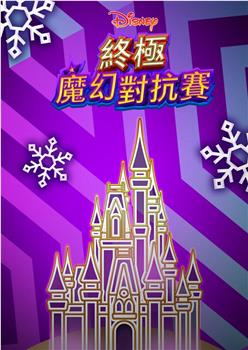 终极魔幻对抗赛在线观看和下载