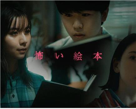 恐怖绘本 第三季在线观看和下载