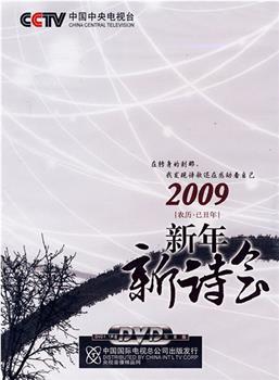 2009年中央电视台新年新诗会在线观看和下载