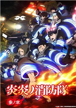 炎炎消防队 三之章在线观看和下载