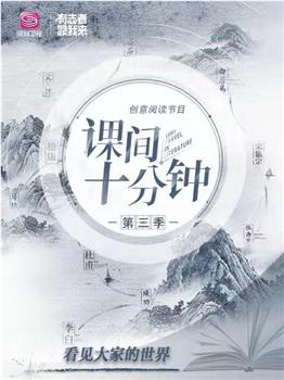 课间十分钟 第三季在线观看和下载