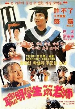 聪明学生笨老师在线观看和下载