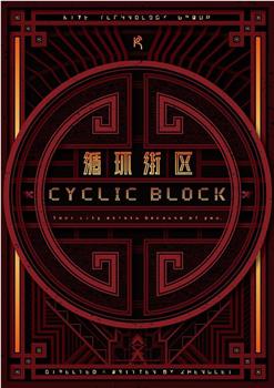 循环街区在线观看和下载