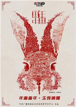 年画画年·玉兔纳福在线观看和下载
