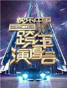 2006-2007 湖南卫视快乐中国跨年演唱会在线观看和下载