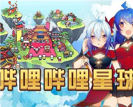 哔哩哔哩2014拜年祭在线观看和下载