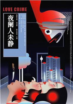 夜阑人未静在线观看和下载