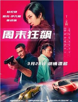 周末狂飙在线观看和下载