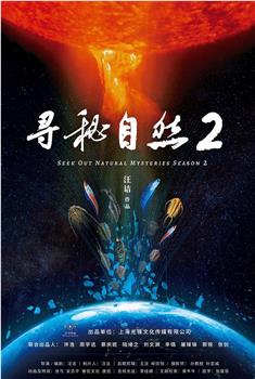 寻秘自然 第二季在线观看和下载