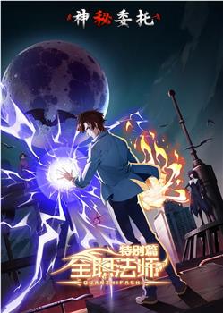 全职法师特别篇之神秘委托在线观看和下载