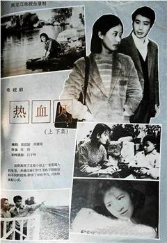 热血贝在线观看和下载